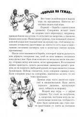 Богатырские забавы. Русское ратоборческое искусство - Фото 12