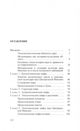 Мифы и предания ацтеков от древности до современности