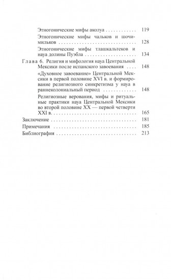 Мифы и предания ацтеков от древности до современности