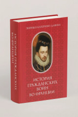 История гражданских войн во Франции. Том 2 - Фото 1