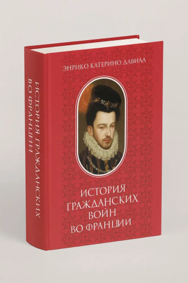 История гражданских войн во Франции. Том 2