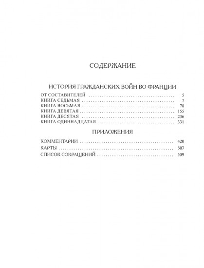 История гражданских войн во Франции. Том 2