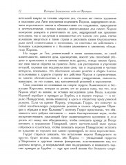 История гражданских войн во Франции. Том 2 - Фото 7