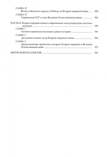 Народы Советского Союза и Великая Победа. 1941-1945 гг