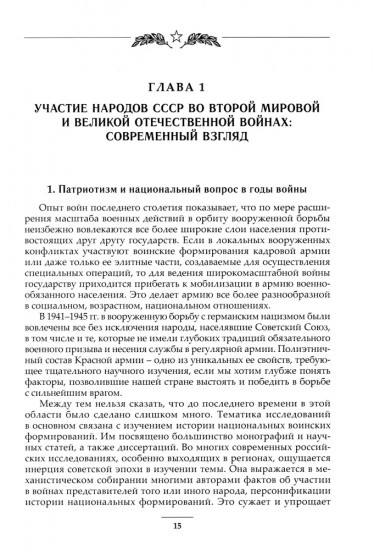 Народы Советского Союза и Великая Победа. 1941-1945 гг