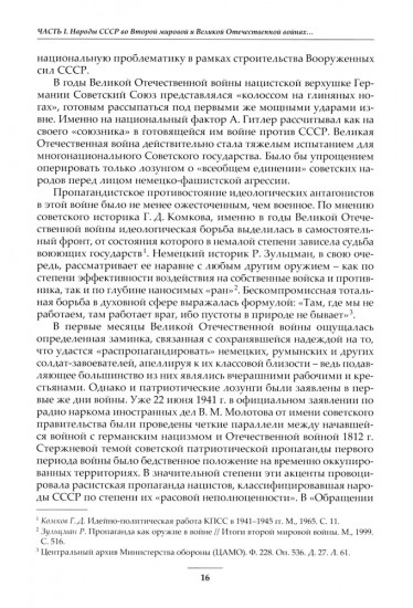 Народы Советского Союза и Великая Победа. 1941-1945 гг