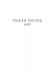 Тихая Песнь Аю - Фото 2