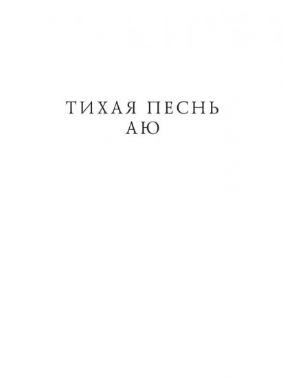 Тихая Песнь Аю