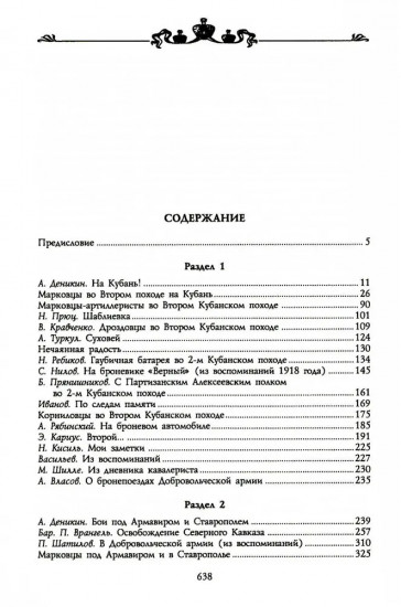 Второй кубанский поход и освобождение Северного Кавказа. Том 6