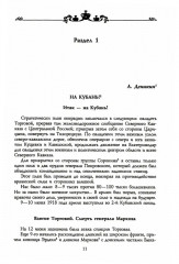 Второй кубанский поход и освобождение Северного Кавказа. Том 6 - Фото 3