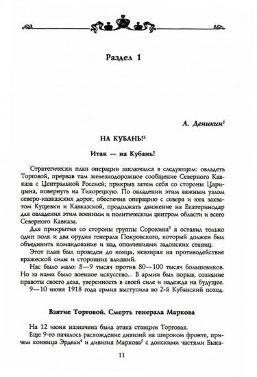 Второй кубанский поход и освобождение Северного Кавказа. Том 6