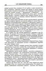 Второй кубанский поход и освобождение Северного Кавказа. Том 6 - Фото 4