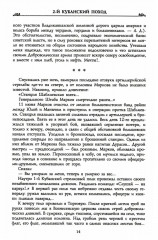 Второй кубанский поход и освобождение Северного Кавказа. Том 6 - Фото 6
