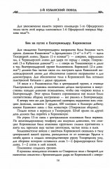 Второй кубанский поход и освобождение Северного Кавказа. Том 6 - Фото 8