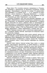 Второй кубанский поход и освобождение Северного Кавказа. Том 6 - Фото 10