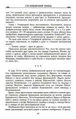 Второй кубанский поход и освобождение Северного Кавказа. Том 6 - Фото 12