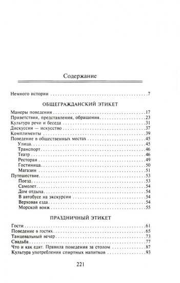 Этикет деловой и общегражданский. История и современность. Руководство для воспитанных людей