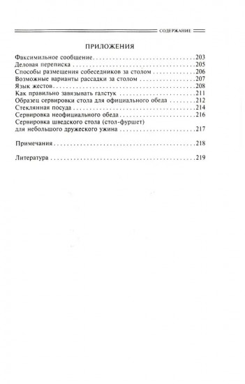Этикет деловой и общегражданский. История и современность. Руководство для воспитанных людей
