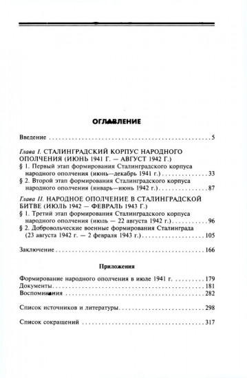 Сталинградский корпус народного ополчения. Формирование, подготовка и участие в боевых действиях. 1941-1943