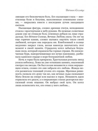 Вечное Солнце