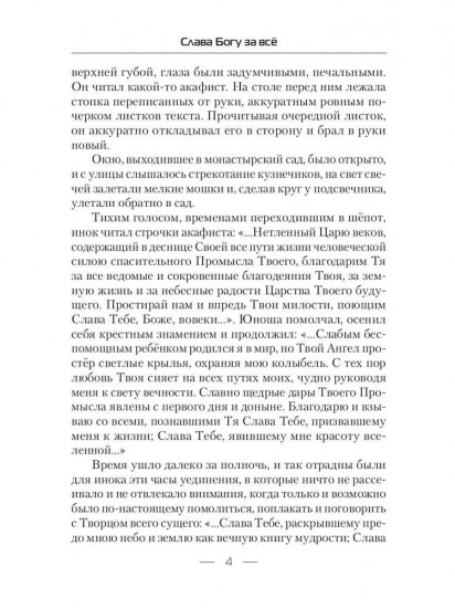 Слава Богу за все