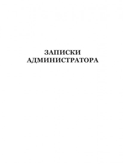 Записки администратора