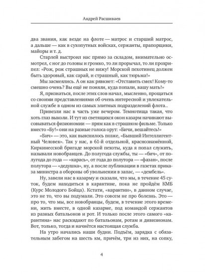 Как я служил в морской пехоте: сборник армейских рассказов