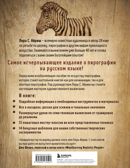 Выжигание по дереву. Полное пошаговое руководство по пирографии для начинающих и увлеченных