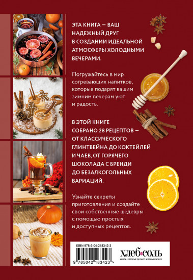 Глинтвейн, грог, сбитень. Сборник уютных рецептов