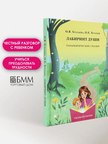 Лабиринт души: Терапевтические сказки