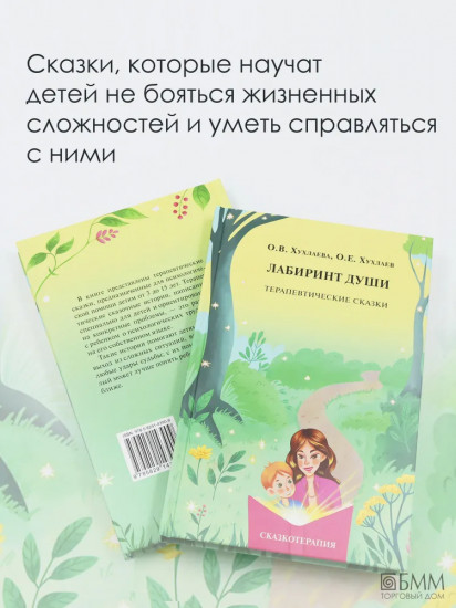 Лабиринт души: Терапевтические сказки