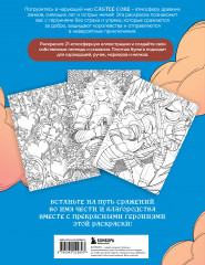 Castle Core. Раскраска для тех, кого не нужно спасать - Фото 1