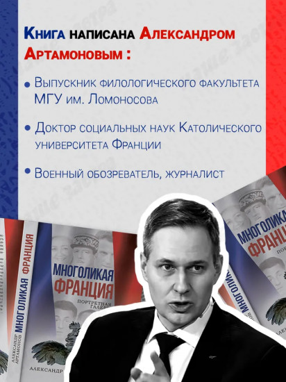 Многоликая Франция. Портретная галерея