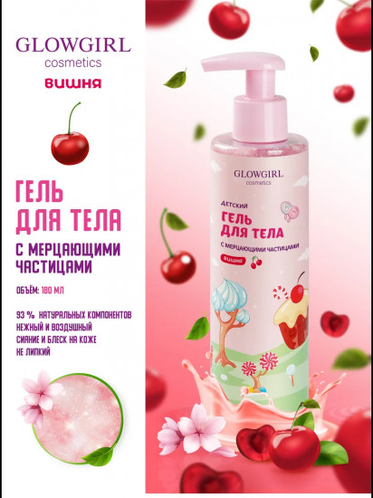 Гель-мусс детский для тела увлажняющий с шиммером «Розовая вишня»