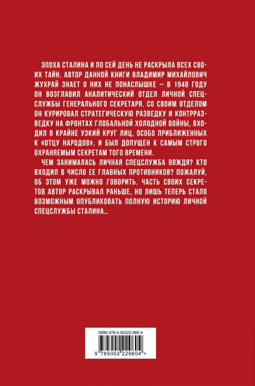 Личная спецслужба Сталина. Полная версия