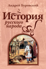 История русского народа - Фото 3