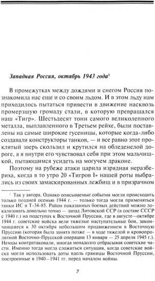 Следы «Тигра». Фронтовые записки немецкого танкиста. 1944