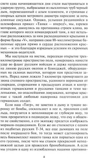Следы «Тигра». Фронтовые записки немецкого танкиста. 1944