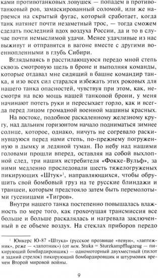 Следы «Тигра». Фронтовые записки немецкого танкиста. 1944