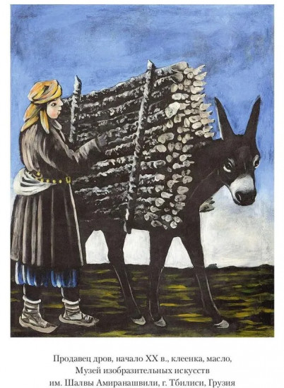 Легенда о Пиросмани