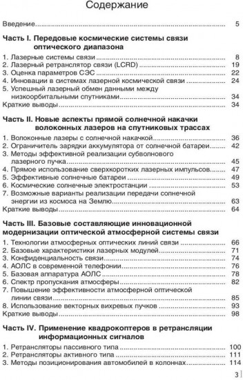 Лазерные коммуникации на Земле и в космосе