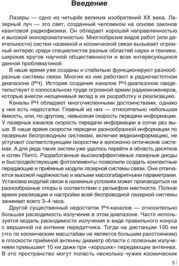 Лазерные коммуникации на Земле и в космосе
