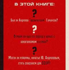 Юрий Андропов. За и против. Дорисованный портрет - Фото 1