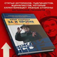 Юрий Андропов. За и против. Дорисованный портрет - Фото 2