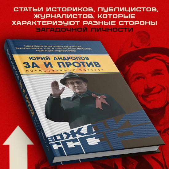 Юрий Андропов. За и против. Дорисованный портрет