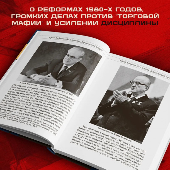 Юрий Андропов. За и против. Дорисованный портрет