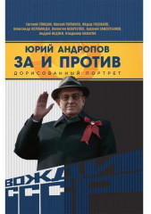 Юрий Андропов. За и против. Дорисованный портрет - Фото 4