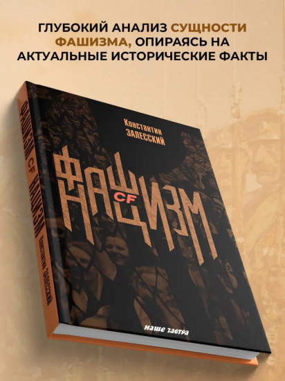 Фашизм CF нацизм