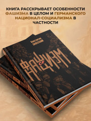 Фашизм CF нацизм - Фото 4