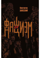 Фашизм CF нацизм - Фото 6